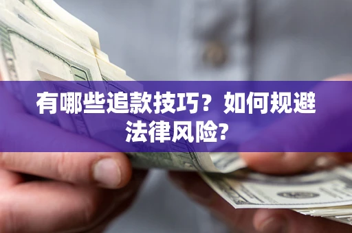 北京有哪些追款技巧？如何规避法律风险?