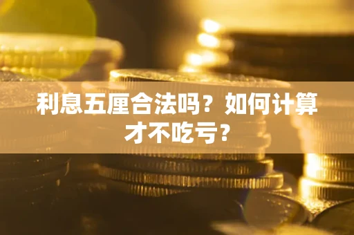 北京利息五厘合法吗？如何计算才不吃亏？