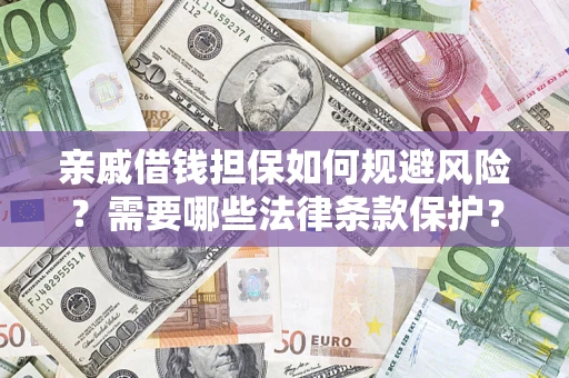 北京亲戚借钱担保如何规避风险？需要哪些法律条款保护？
