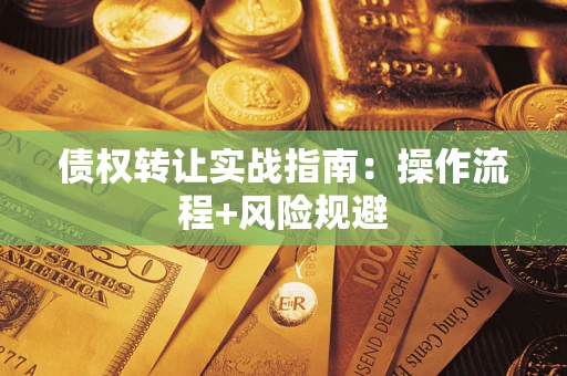 北京债权转让实战指南：操作流程+风险规避
