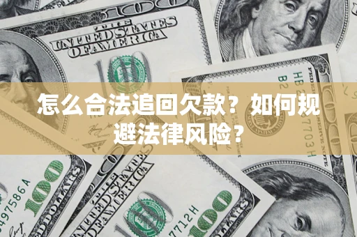 北京怎么合法追回欠款？如何规避法律风险？
