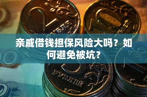 北京亲戚借钱担保风险大吗？如何避免被坑？