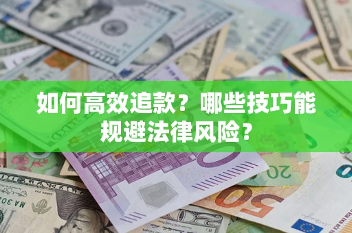 北京如何高效追款？哪些技巧能规避法律风险？